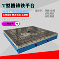 定制铸铁T型槽平台机床加高辅助工作台2X4镗床工作台焊接装配平板