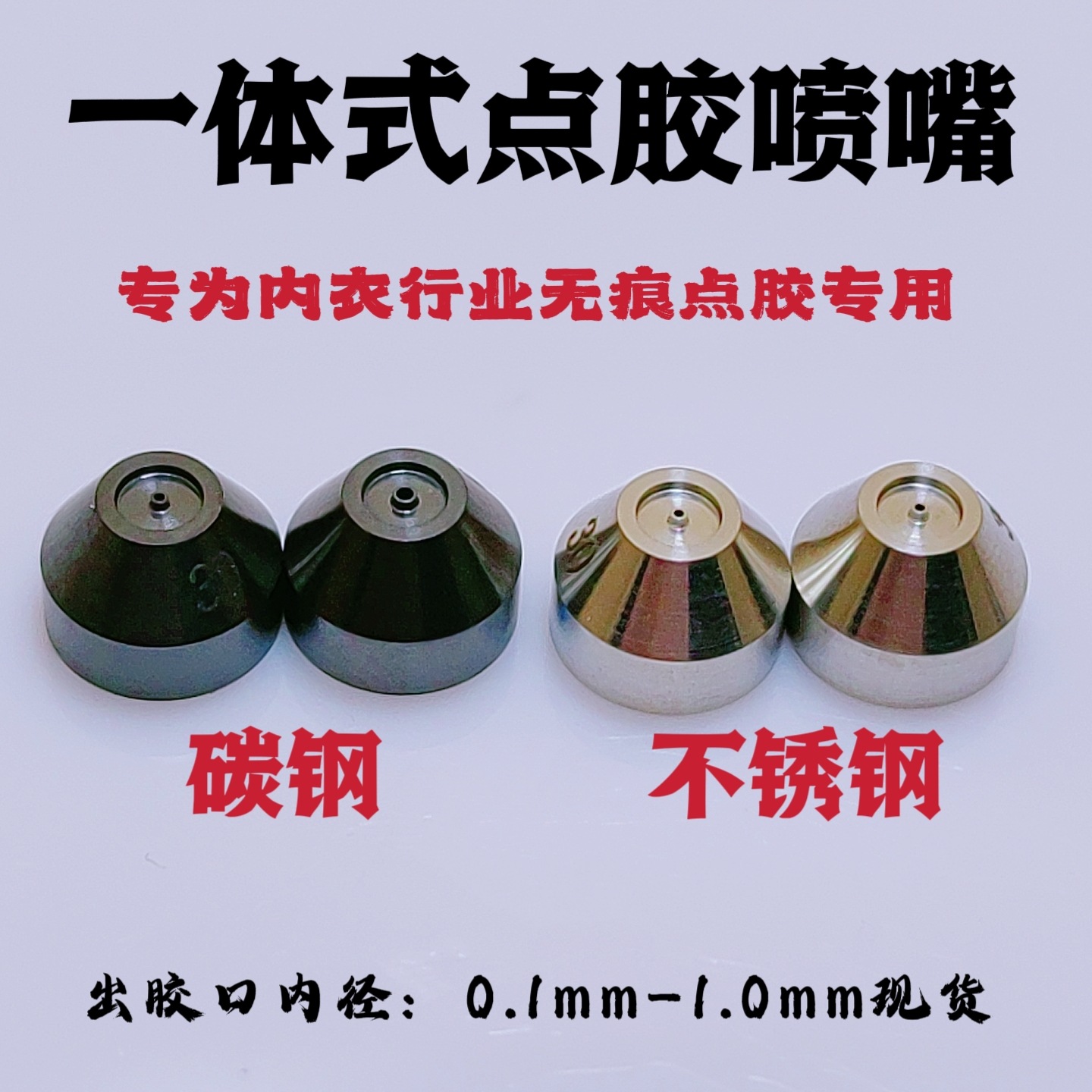 点胶机一体喷嘴 内衣点胶机 佐马 长林 科越点胶机喷嘴