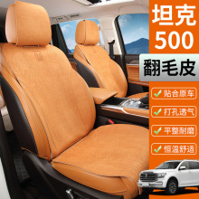 适用坦克500坐垫hi4zhi4t新能源翻毛皮椅套通风透气四季座垫改装