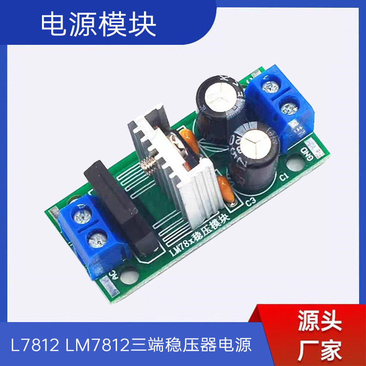 L7812 LM7812三端稳压器电源模块12V稳压模块 整流滤波电源转换器