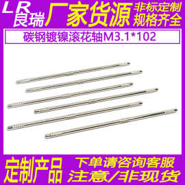 碳钢镀镍滚花轴销玩具链接杆定位销双花轴网花搓花轴M3.1*102