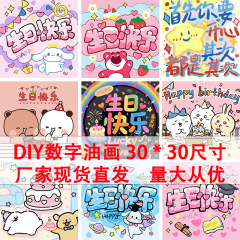 ハッピーバースデー DIY デジタル油絵手描き親友ギフト友人の誕生日アクリル絵画メーカー卸売