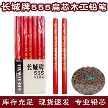 长城牌木工笔555木工铅笔圆形工程加粗黑芯铅笔木工用批发