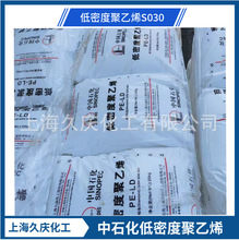 LDPE��ʯ��S030 ԭ�� ע�ܼ� �ܲļ� ��ļ� ��Ĥ�� ���ܶȾ���ϩ