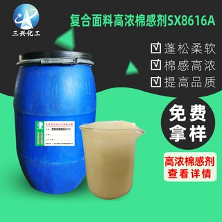 高浓棉感剂SX8616A洗水厂复合牛仔布水洗布毛衫蓬松柔软整理原料