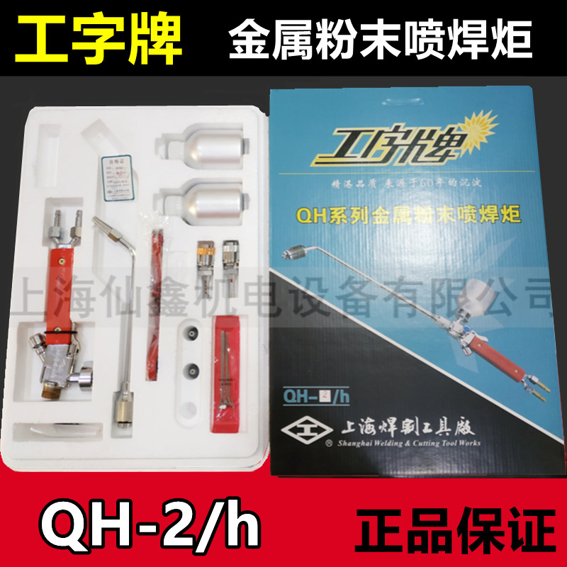 正品工字牌QH-2/h金属粉末喷焊炬2H喷焊嘴喷涂枪咀上海焊割工具厂
