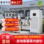 直流充电480kw充电桩