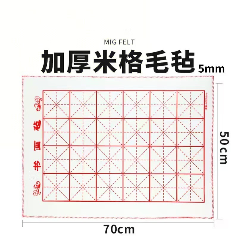 米字格毛毡垫书法绘画练字毛毡毡布书画加厚毛毡垫书法练字专用垫|undefined