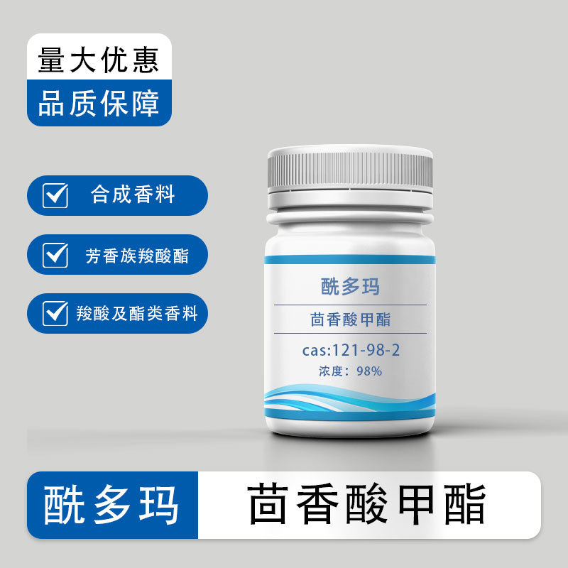 对茴香酸甲酯 CAS:121-98-2 分析纯AR 化学试剂 芳香族羧酸酯 98%