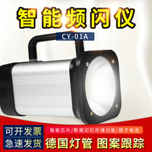 LED充电式频闪仪频闪灯闪光测速CY-01A纺织印刷电机二维码
