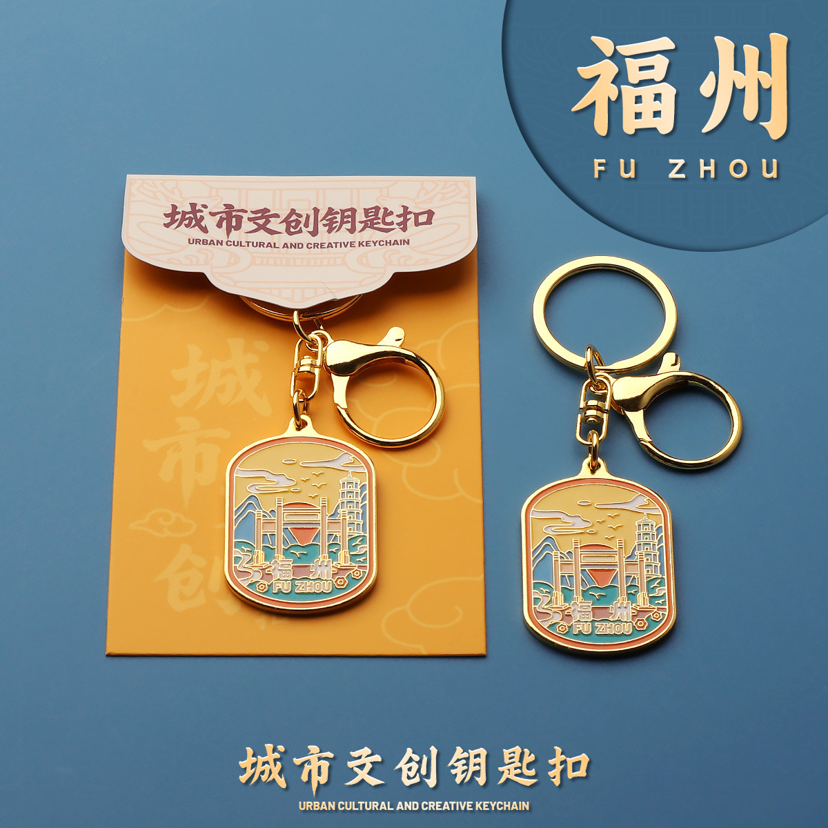 臻金至福州钥匙扣金属城市文创礼品旅游酒店研学伴手礼物