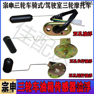 Suitable for Longxin Dajiang Tricycle Fuel Tank Sensor Tricycle Oil Meter Oil Float Double Hole Five Hole Oil Float