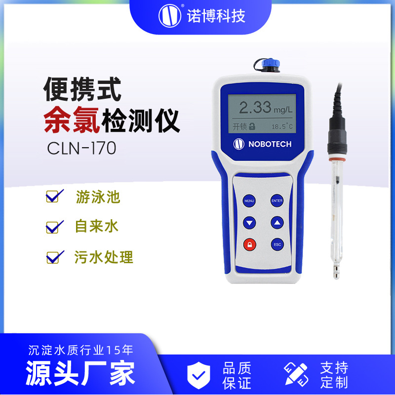 上海诺博 便携式余氯分析仪 水中次氯酸快速检测自来水余氯检测仪