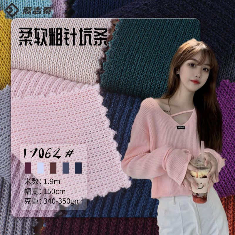羊毛针织布320g涤纶松软弹力暖和仿毛线坑条针织面料毛衣保暖