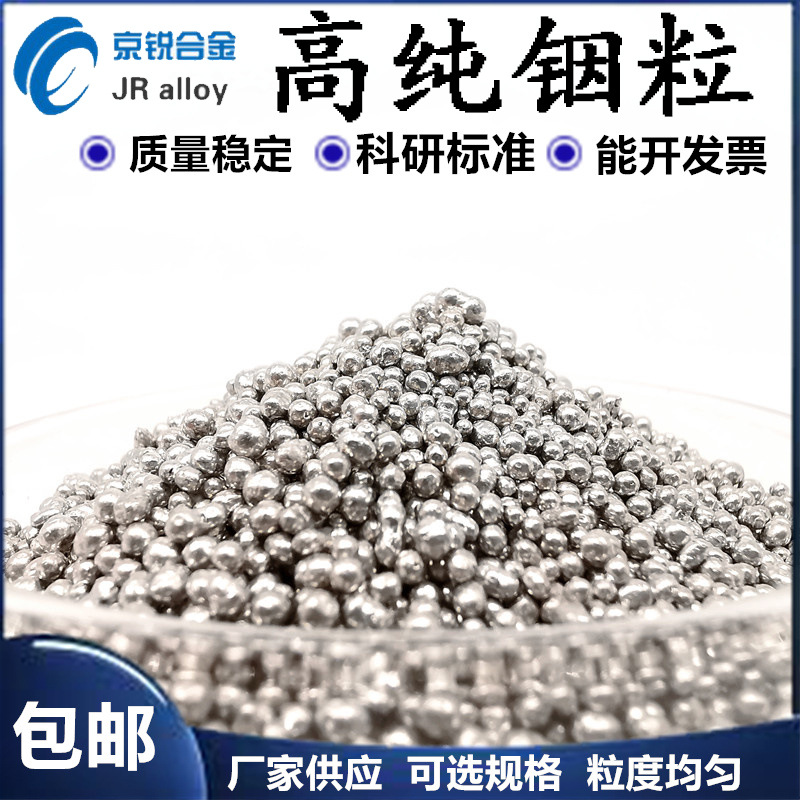 铟粒 高纯铟球 金属铟颗粒 单质铟珠 镀膜铟粒 铟丸科研