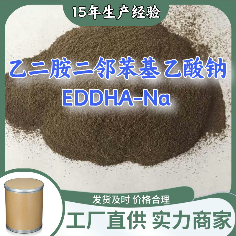乙二胺二邻苯基乙酸钠 EDDHA-Na  多用途20年生产经验山东江苏
