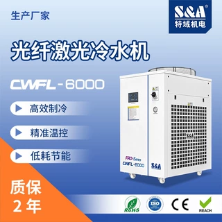 工业冷水机激光切割雕刻机焊接冷却机注塑CWFL6000特域光纤水冷机