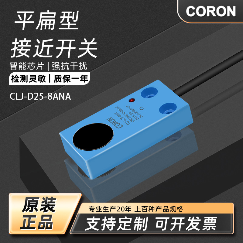 超荣CORON接近传感器CLJ-D25 平扁型 电感式  距离8mm 感应金属体