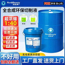 全合成切削液乳化油防锈冷却磨削加工中心铝合金不锈钢绿色配方