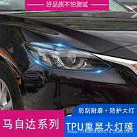 Подходит для Mazda Angela Attz CX5 прозрачная черная фара мембрана передняя и задняя фары фар мембрана