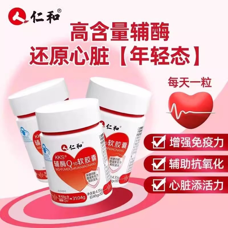 仁.和KKS辅酶Q10软胶囊30粒营养易吸收正品现货保健品批发代发|undefined