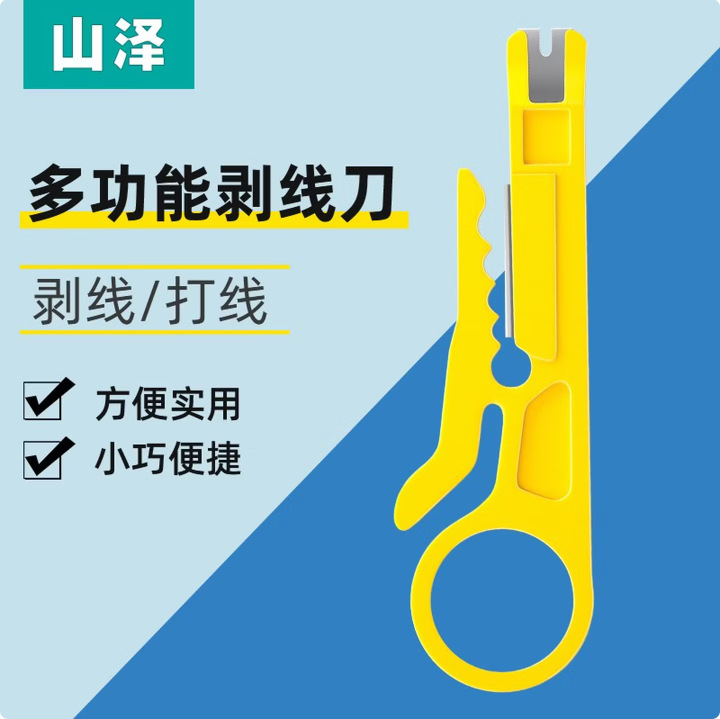 山泽黄色小剥线刀打线工具剥线器网线卡线刀电话线打线刀小型拨线