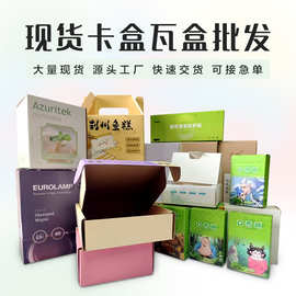现货通用白卡盒瓦楞盒包装盒定制礼盒定做礼品盒纸盒定制批发