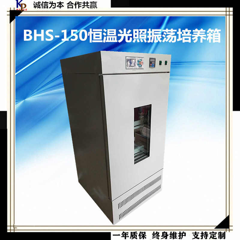 科普仪器一BHS-150恒温光照振荡培养箱 数显恒温光照培养箱