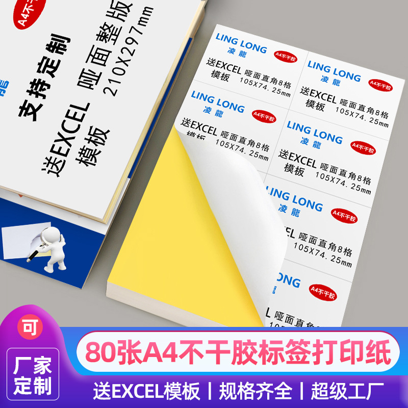 A4不乾膠標籤打印紙亮光面啞面空白書寫紙激光打印貼紙背膠自黏貼
