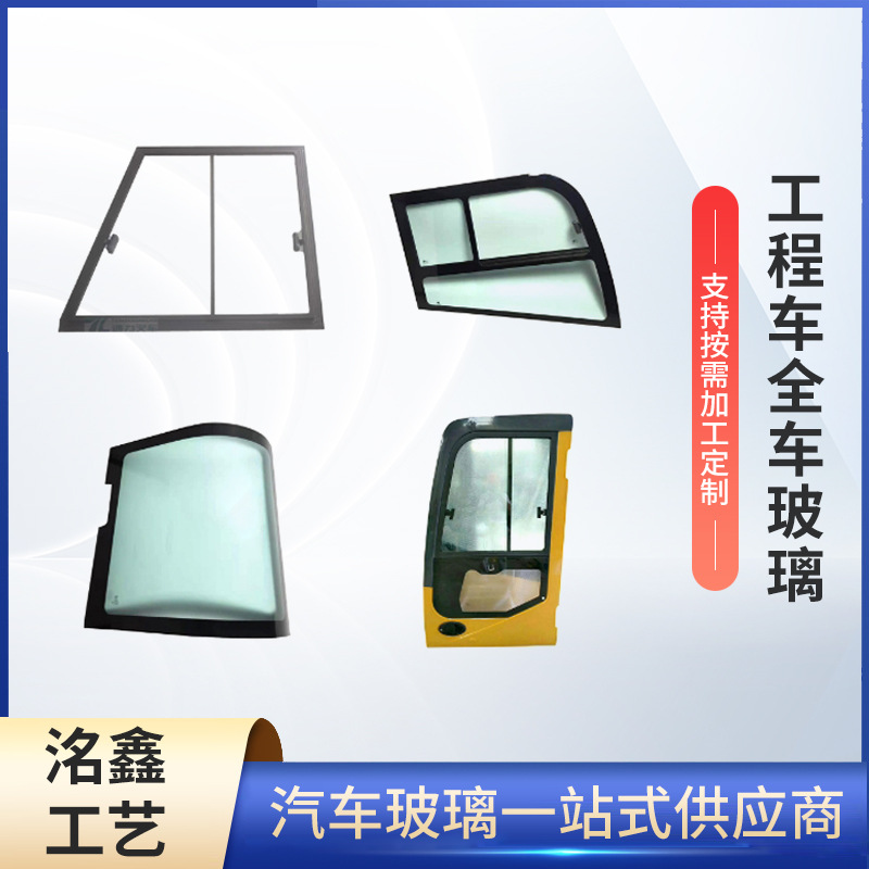 工厂定制工程车玻璃 来图制作机械工程车叉车驾驶舱安全整车玻璃