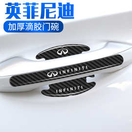 适用于英菲尼迪G系ESQM系EXJXQX30汽车门碗保护贴车门把手防撞条