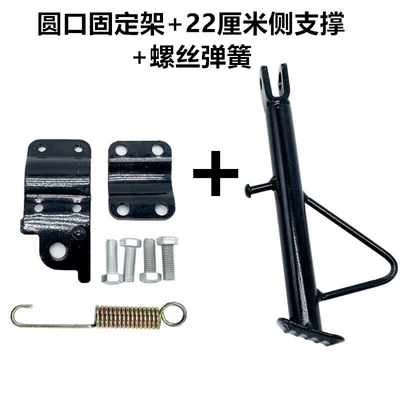 Foot Support Frame, Electric car big tripod - round-mouth-fixed-bracket-22cm-side-supports-screw-spring
