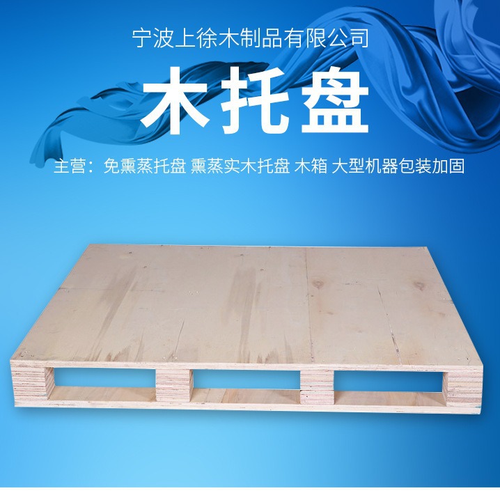 宁波北仑舟山奉化镇海免熏蒸胶合板欧标熏蒸实木物流周转木托盘
