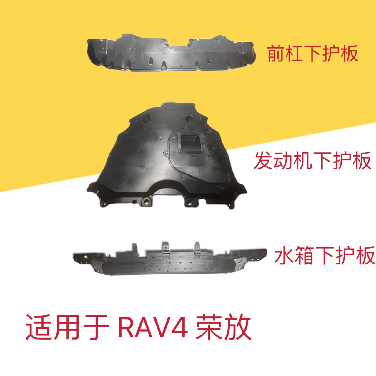 适用于19-22款RAV4荣放威兰达前杠发动机水箱下护板车底盘挡护板