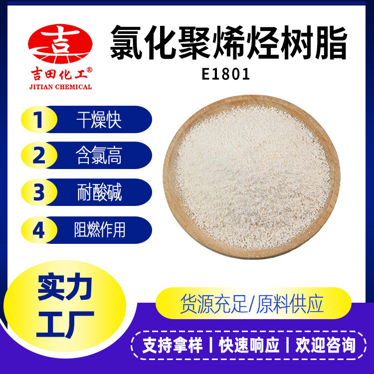 吉田氯化聚烯烃树脂E1801压敏涂料胶粘剂吸水树脂干燥快阻燃耐磨