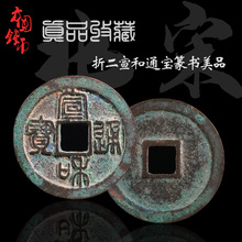 铜钱古币北宋时期折二宣和通宝隶书篆书美品古玩古董收藏品真品钱
