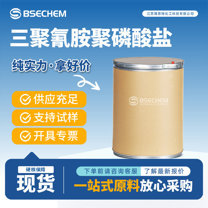 三聚氰胺聚磷酸盐 15541-60-3 环保型阻燃剂现货量大优惠博思特