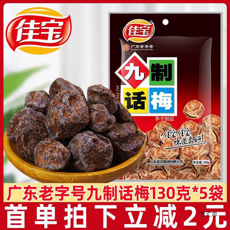 佳宝九制话梅130g4袋酸梅子梅肉干蜜饯果脯80后怀旧零食小吃