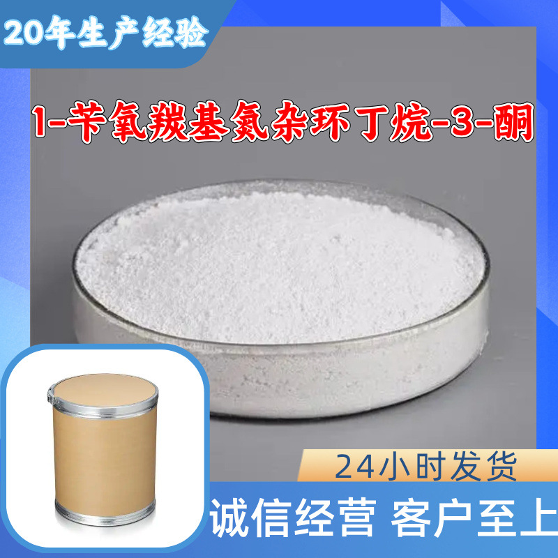 1-苄氧羰基氮杂环丁烷-3-酮 源头工厂工业级分析纯山东浙江上海