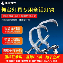 捷创加粗帕灯灯钩铝合金固定钩子光束灯承重挂钩保险绳防雨罩配件