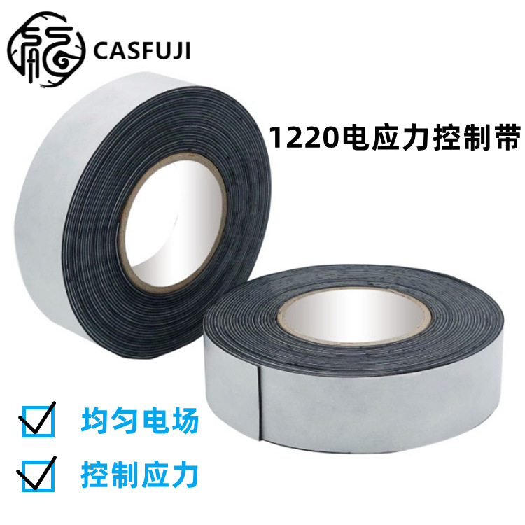 电应力控制带 密封防护 疏散电场  电工胶带 电缆绕包 厂家精选