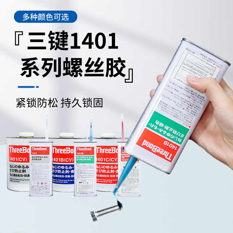 日本三键TB1401/B/C螺丝胶水Three Bond防止剂螺纹胶红胶绿胶 1KG