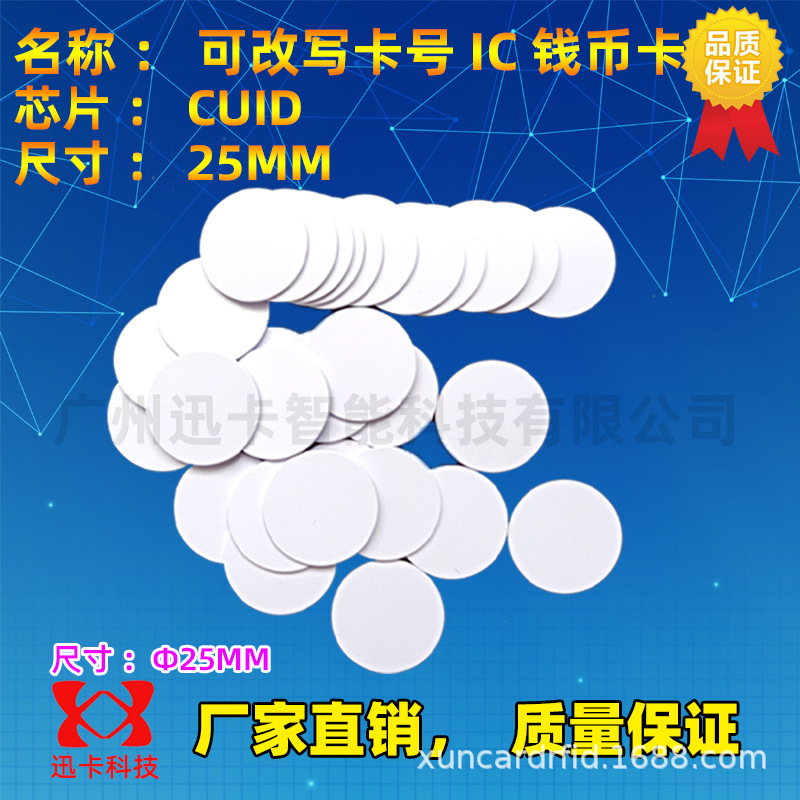 CUID卡钱币卡/可复制白卡IC卡/UIC可擦写IC卡/ic空卡/IC圆币卡UID
