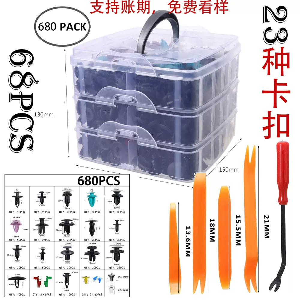 680PCS盒装汽车卡扣 725pcs卡扣套盒 23种汽车通用塑料卡扣修理包