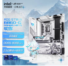ROG STRIX B860-G GAMING WIFI S��҇���늸���ѩ���� ֧�� CPU