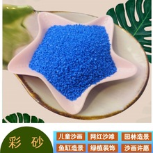 蓝色沙子细沙石英砂景泰蓝沙画沙鱼缸造景儿童玩耍沙手工diy彩砂