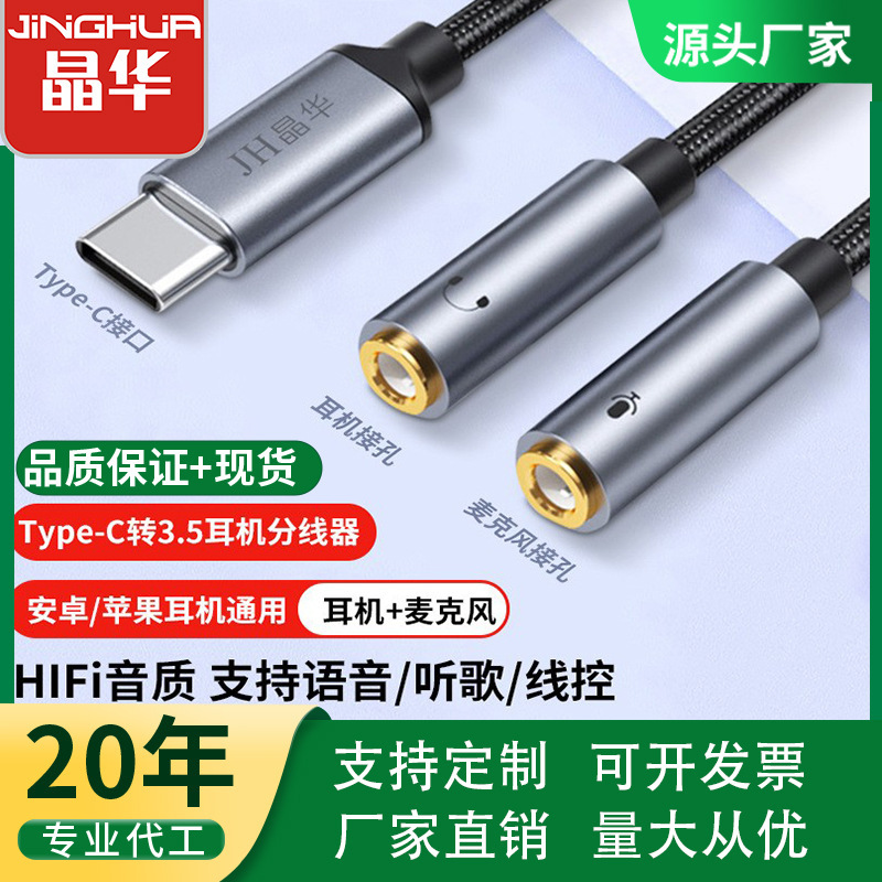 Jinghua Type-C to 3.5mm Headphone Adapter, Two-In-One Audio Converter for Charging and Listening to Music