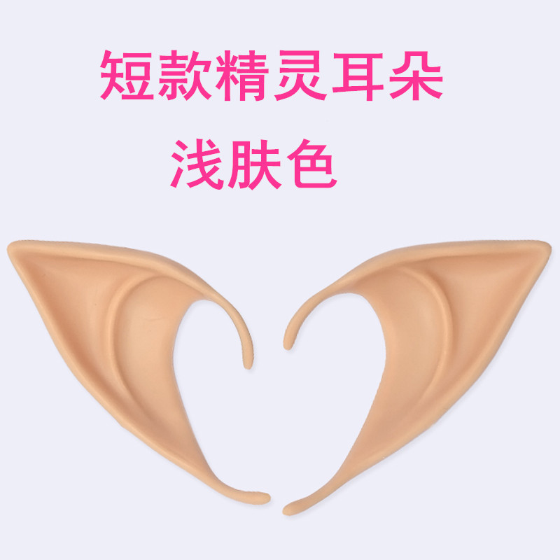 万圣节 COSPLAY道具派对幻城尖耳朵_短款精灵耳朵浅肤