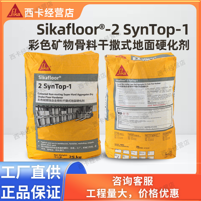 西卡金刚砂 地坪SIKA 2SynTOP-1彩色耐磨蚀骨料干撒式地面硬化剂