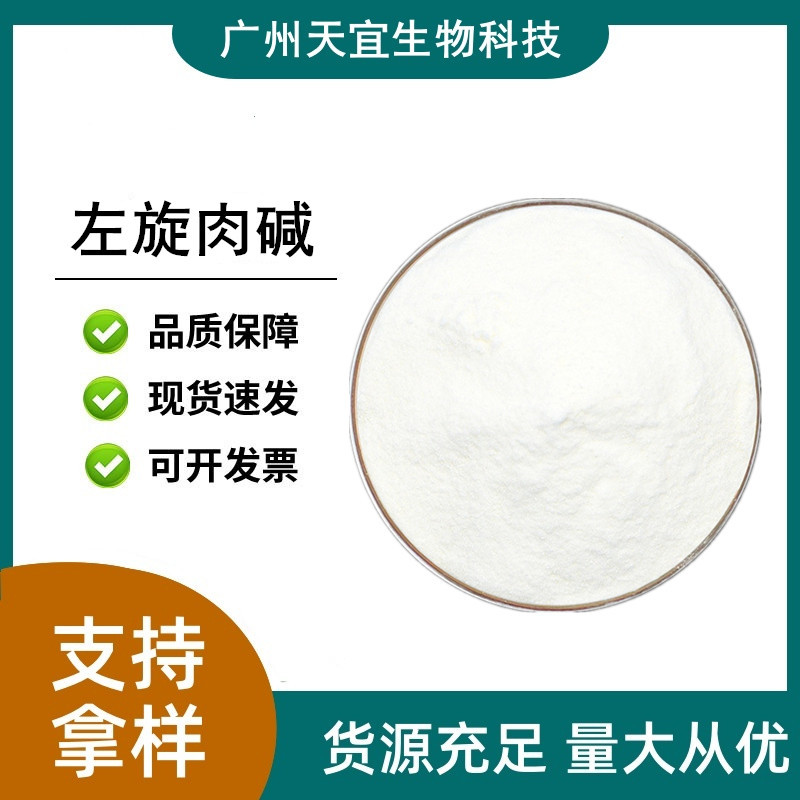 左旋肉碱食品级维生素BT营养强化增补剂固体饮料用原料